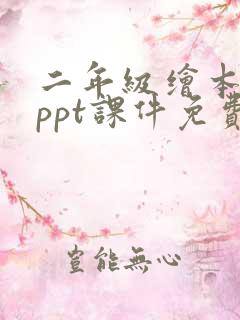 二年级绘本故事ppt课件免费下载