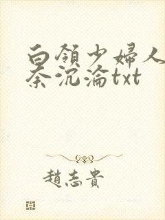白领少妇人妻无奈沉沦txt