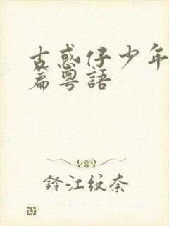 古惑仔少年激斗篇粤语