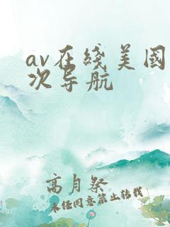 av在线美国十次导航