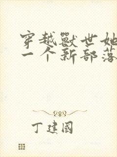 穿越兽世她生了一个新部落