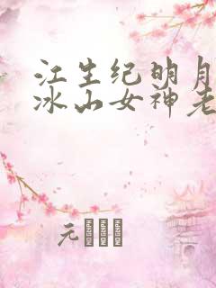 江生纪明月我的冰山女神老婆