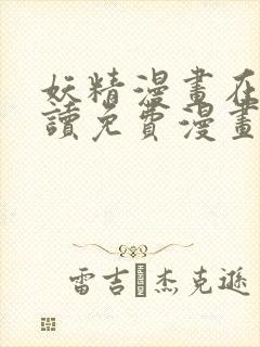 妖精漫画在线阅读免费漫画阅读下拉式