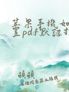 苹果手机如何设置pdf默认打开方式