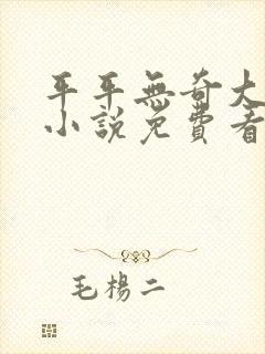 平平无奇大师兄小说免费看