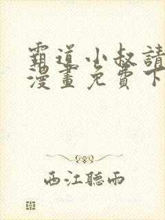 霸道小叔请轻撩漫画免费下拉式6