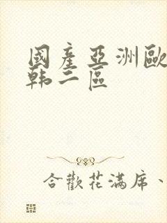 国产亚洲欧美日韩二区