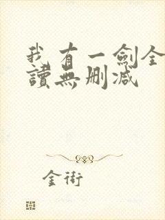 我有一剑全文阅读无删减