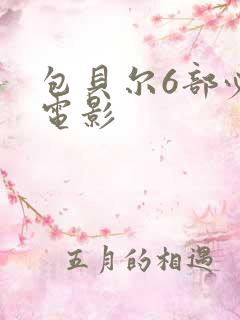包贝尔6部必看电影