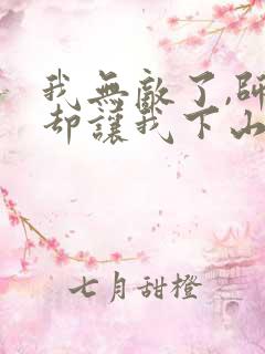 我无敌了,师父却让我下山结婚墨秀