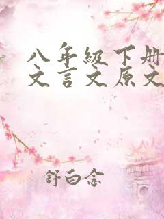 八年级下册语文文言文原文及其翻译
