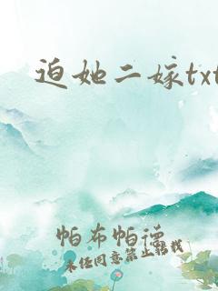 迫她二嫁txt
