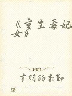 《重生毒妃是嫡女》