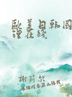 欧美日韩国产伦理在线
