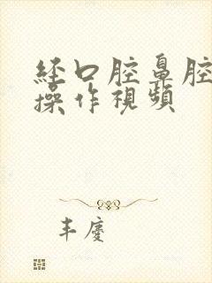 经口腔鼻腔吸痰操作视频