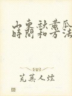 山东秋黄瓜种植时间和方法