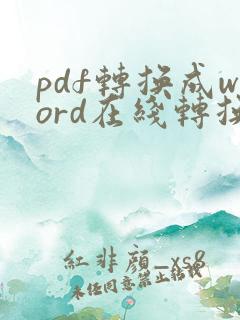 pdf转换成word在线转换器免费版