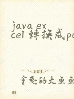 java excel 转换成pdf