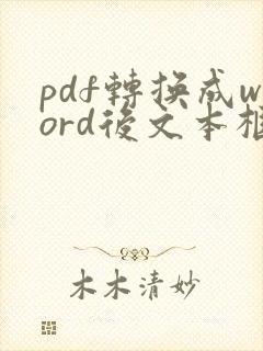 pdf转换成word后文本框怎么处理