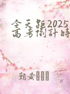 今天距2025高考倒计时还有多少天