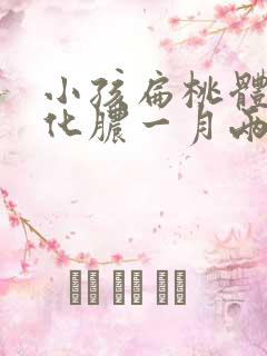 小孩扁桃体反复化脓一月两次