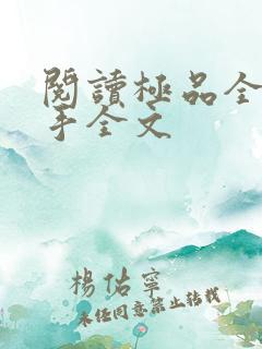 阅读极品全能高手全文