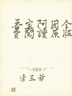 吾家阿囡全文免费阅读原版