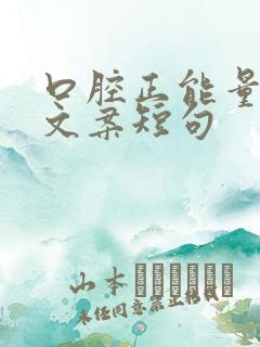 口腔正能量励志文案短句
