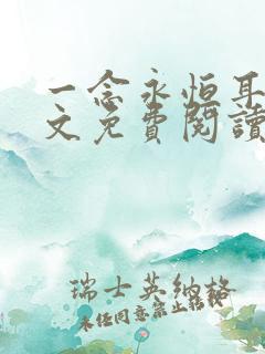 一念永恒耳根全文免费阅读小说