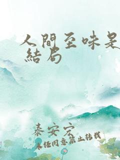 人间至味是清欢 结局