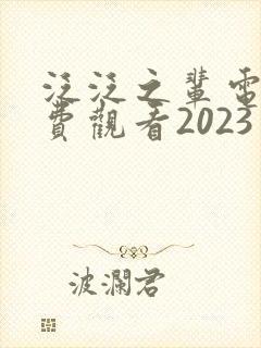 泛泛之辈电影免费观看2023年上映