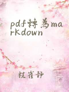 pdf转为markdown