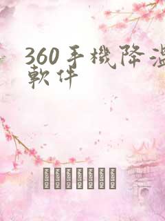 360手机降温软件