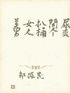美女扒开尿口让男人桶个爽