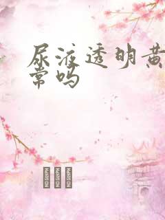 尿液透明黄色正常吗