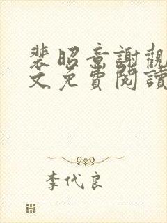 裴昭意谢观玄全文免费阅读笔趣阁