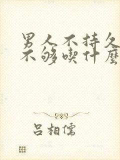 男人不持久硬度不够吃什么