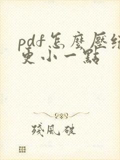 pdf怎么压缩更小一点