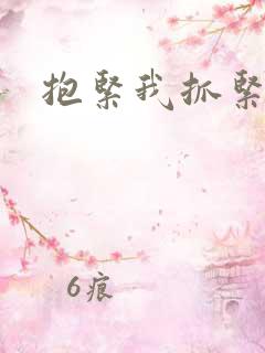 抱紧我抓紧我