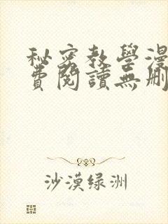 秘密教学漫画免费阅读无删减