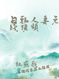日韩人妻免费在线视频
