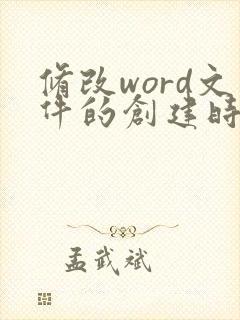 修改word文件的创建时间
