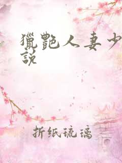 猎艳人妻少妇小说