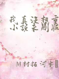我真没想重生啊小说未删版阅读