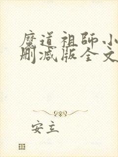 魔道祖师小说未删减版全文阅读笔趣阁