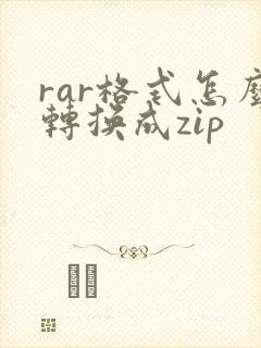 rar格式怎么转换成zip