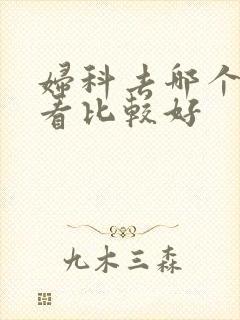 妇科去哪个医院看比较好