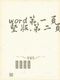 word第一页竖版,第二页横版