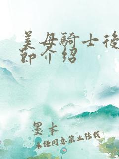 美母骑士后续章节介绍