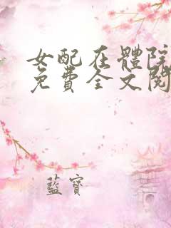 女配在体院小说免费全文阅读